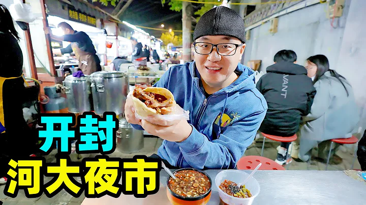 开封老河大夜市，地道碳水小吃，炒凉粉羊肉炕馍，阿星吃街头美食Street food at Henan University night market in Kaifeng - DayDayNews
