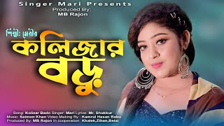 কলিজার বডু | Kolijar Boru | Official Music Video 2023 | শিল্পী মেরী | Singer Mari screenshot 4