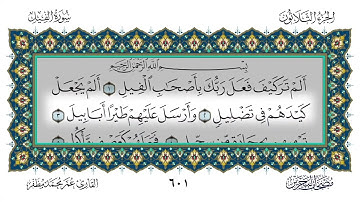 105 سورة الفيل القارئ عمر مظفر