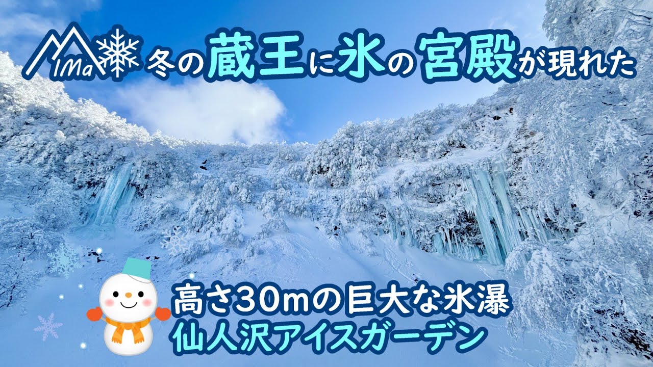 ❄️仙人沢アイスガーデン❄️～冬の蔵王に氷の宮殿(氷瀑)が現れる～