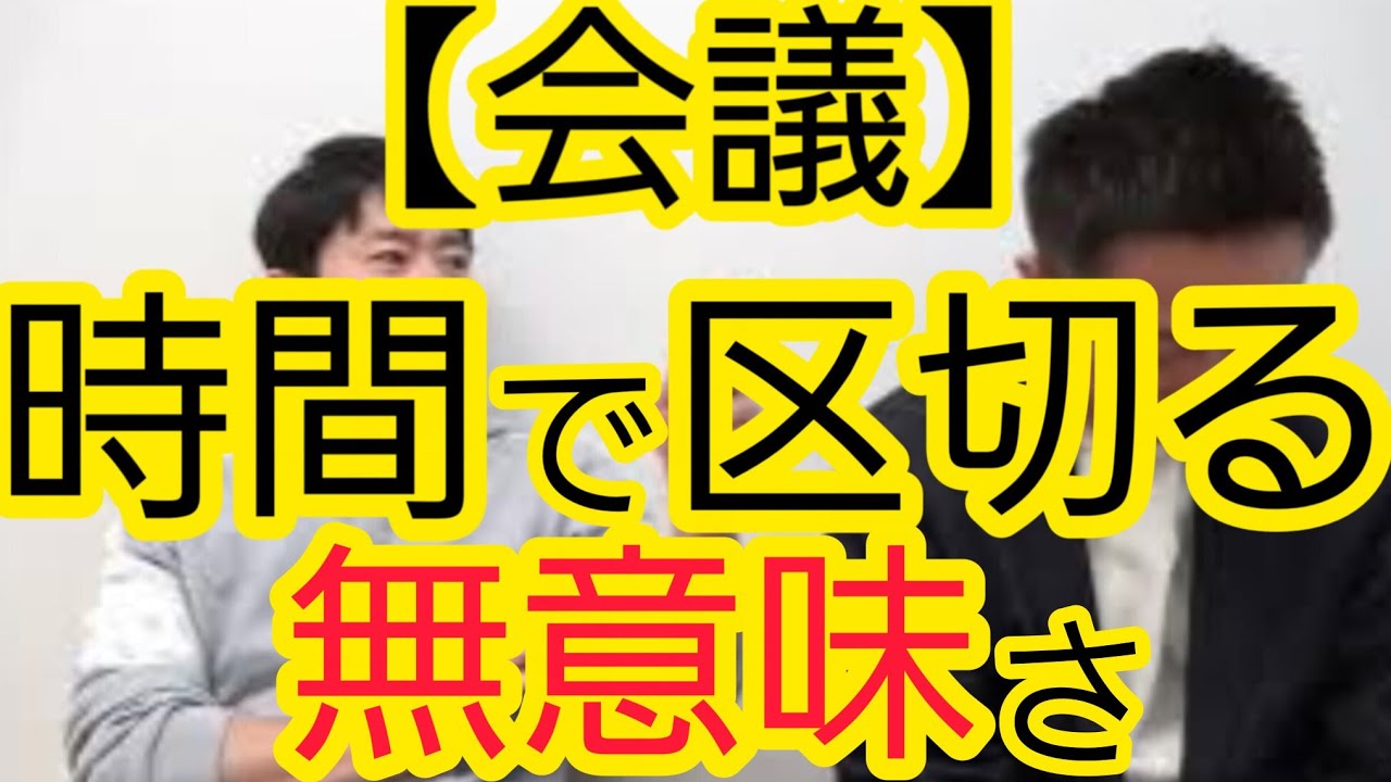【会議】時間で区切る無意味さ