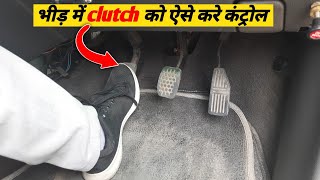 Market me bahut hi kam speed me clutch ko kese control kare | How to Control Clutch In Slow Traffic