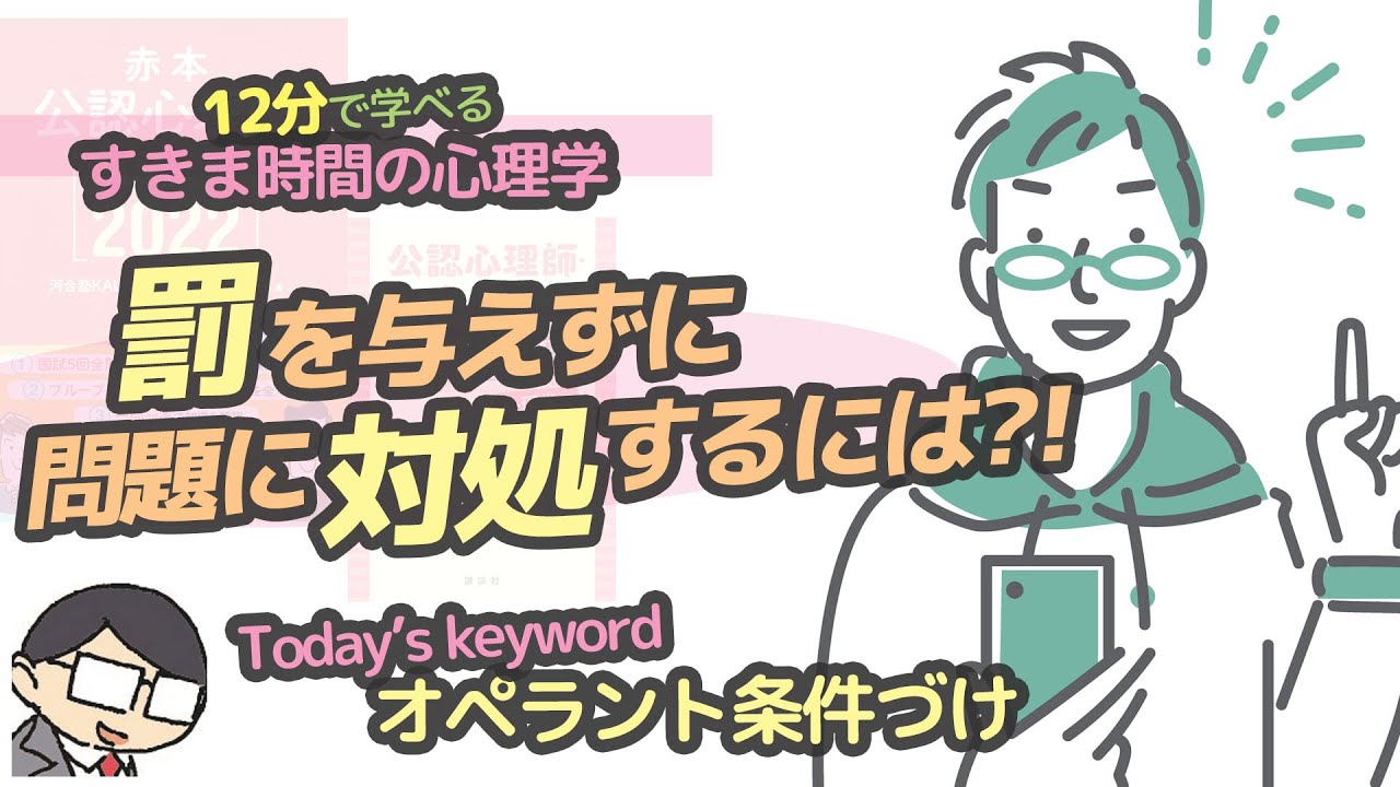 【学習心理学】罰を与えずに，問題行動に対処するには？（オペラント条件づけ）