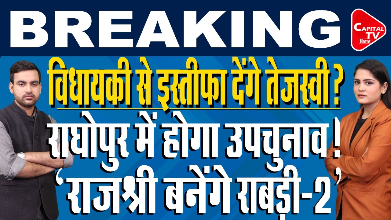 राज्यसभा चुनाव पर RJD की बैठक में बड़ा फैसला,तेजस्वी के नाम पर मुहर!  | Capital TV Bihar