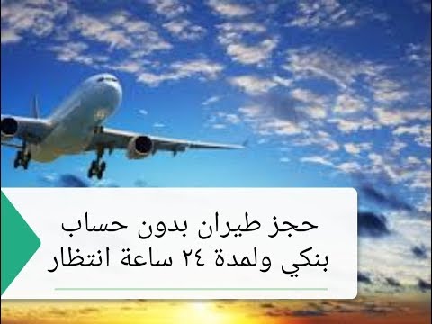 كيف تحجز تذكرة طيران مع امكانيه السداد خلال ٢٤ ساعة وبدون فيزا أو ماستر كارد بمصر