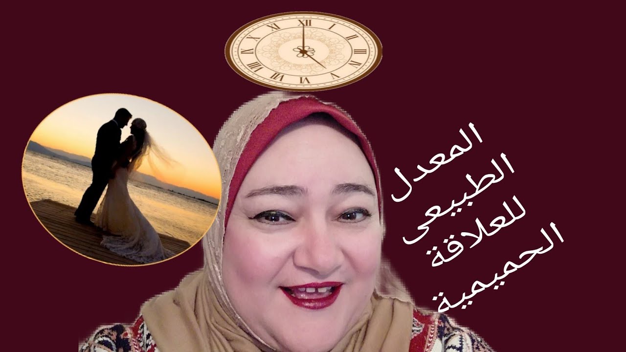 ما هو المعدل الطبيعى للعلاقة الحميمية اليوميه أو الاسبوعيه @