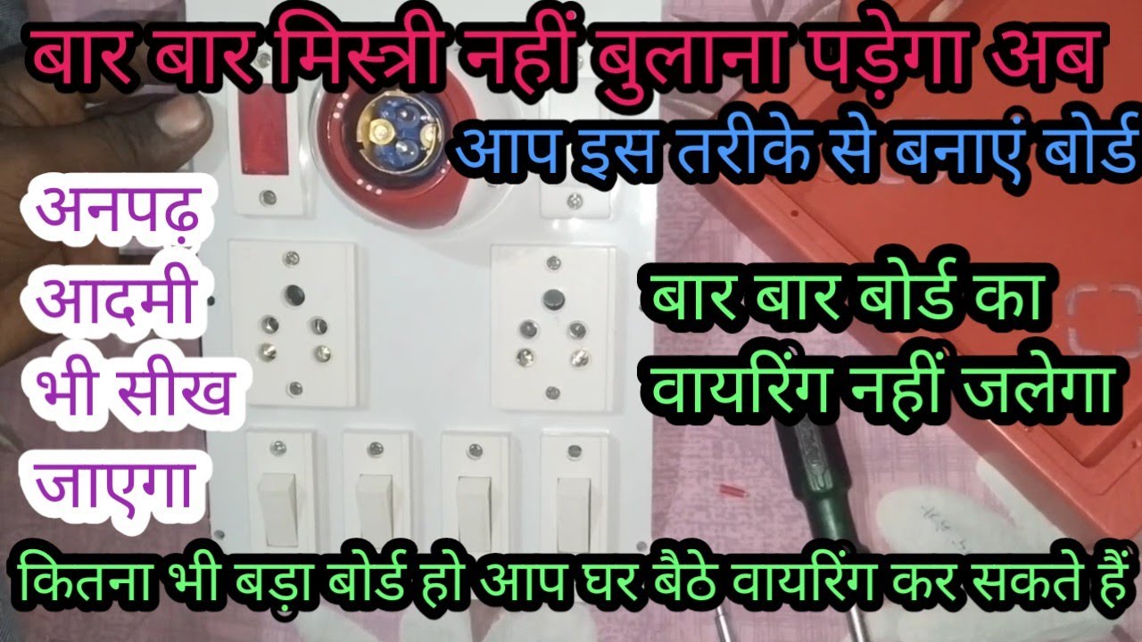 Electric board wiring connection bijli board wiring kaise karen