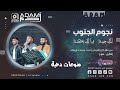 ADAM STUDIO أقــوى أغــاني الدحيـــة فرقة نجوم الجنوب مهرجان العرسان محمد وأحمد إرزيقات 