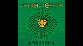 Джеймс Роллинс – Амазония. [Аудиокнига]