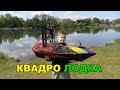 Квадрокоптер своими руками (квадролодка)