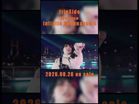 fripSide 「infinite Resonance 4」2026.8.26 release