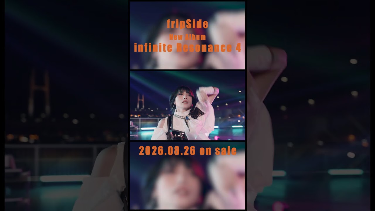 fripSide 「infinite Resonance 4」2026.8.26 release