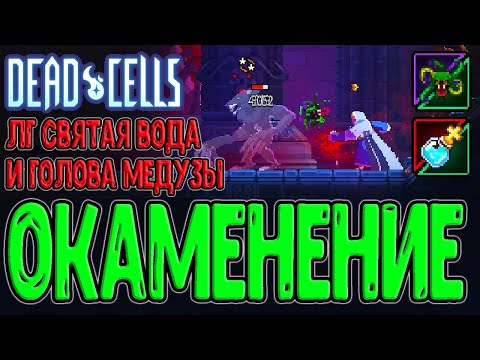 Видео: Голова Медузы и Святая вода / Окаменение - лучше заморозки? / Dead Cells - Return to Castelvania DLC