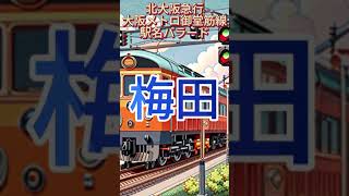 北大阪急行ー大阪メトロ御堂筋線駅名バラード #著作権フリー