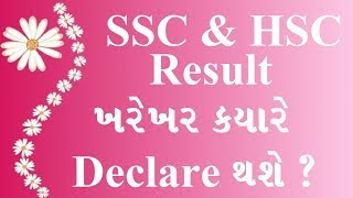 ssc exam results | ssc board result gseb | gseb ssc |ssc board exam 2019 2020 | HSC Exam Result