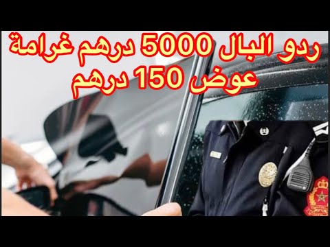 مخالفات الزاج فيمي Vitre Fumée مخالفات زجاج السيارة