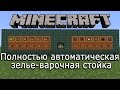 Полностью автоматическая зелье-варочная стойка в Minecraft 1.5.2 +)