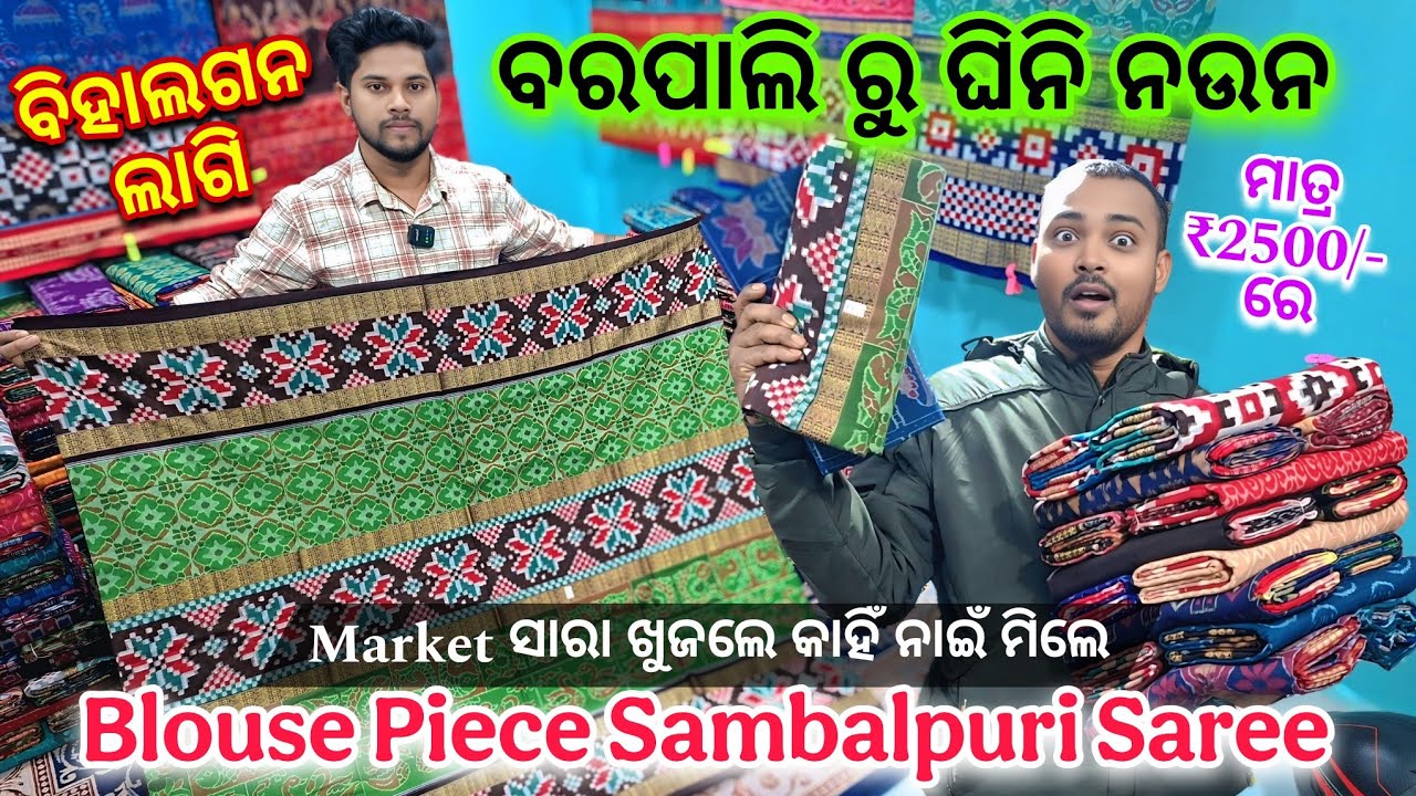 ମାତ୍ର ₹100/- Booking କରୁନ 8000/10000 ଟଙ୍କିୟା ସମ୍ବଲପୁରୀ ଶାଢ଼ି | Barpali Sambalpuri Saree