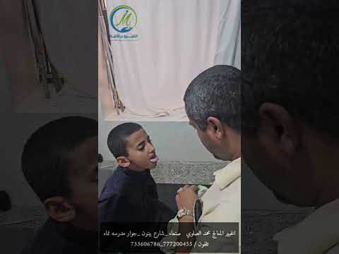 مع الخبير المعالج محمد الصلوي فك وسحب عقدة اللسان للمساعدة على النطق للاطفال علاج طبيعي تأخر النطق