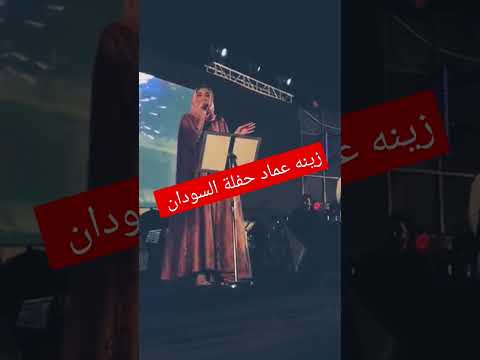 زينه عماد حفله السودان 