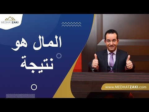 المال هو نتيجة الحياة والمال مدحت زكى