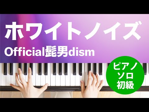 ホワイトノイズ Official髭男dism