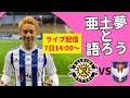 ライブ用宣伝動画　vs柏レイソル　5月7日14:00〜 田中亜土夢登場！