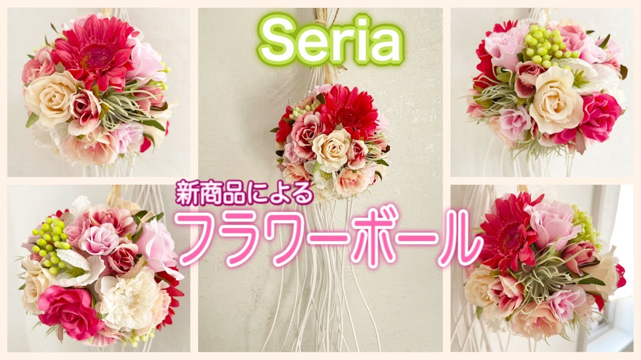 Seria造花 Vol 3狭い場所でも飾れるフラワーボールの飾り方 作り方 100均diy 新商品 Youtube