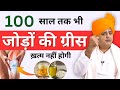 100 साल तक भी जोड़ों की ग्रीस ख़त्म नहीं होगी, बस यह काम करना शुरू कर दो || Sanyasi Ayurveda ||