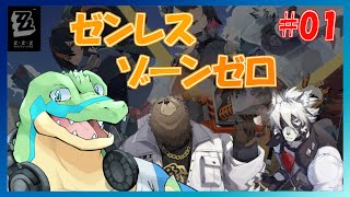 【ゼンレスゾーンゼロ】なにやら面白そうなゲームを遊びます！ #01 【鰐口(わにぐち)ユウ Vtuber】