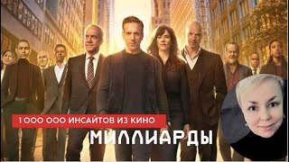 Сериал Миллиарды. Крутой трейдер плачет и обнимашки