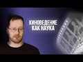 Киноведение. Наука, квазинаука, кинокритика Mp3 Song