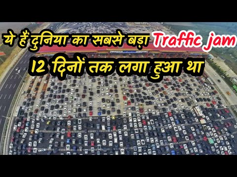 दुनिया का सबसे बड़ा ट्रैफिक जाम। World's largest traffic jam | china traffic jam