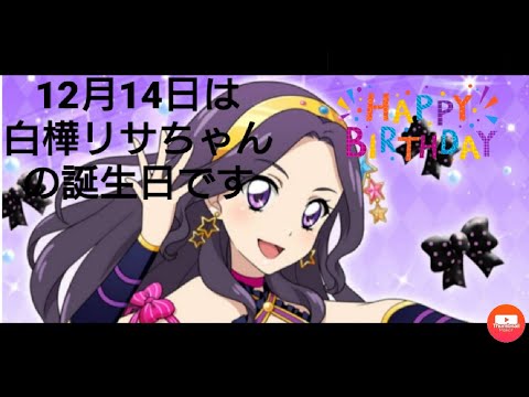 12月14日 アイカツ の登場キャラクター 白樺リサちゃんの誕生日 りさっぺ Youtube