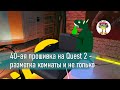 40-ая прошивка на Quest 2 - разметка комнаты и кое-что ещё