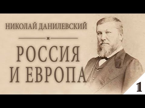 Николай Данилевский - РОССИЯ и ЕВРОПА (аудиокнига, часть 1)
