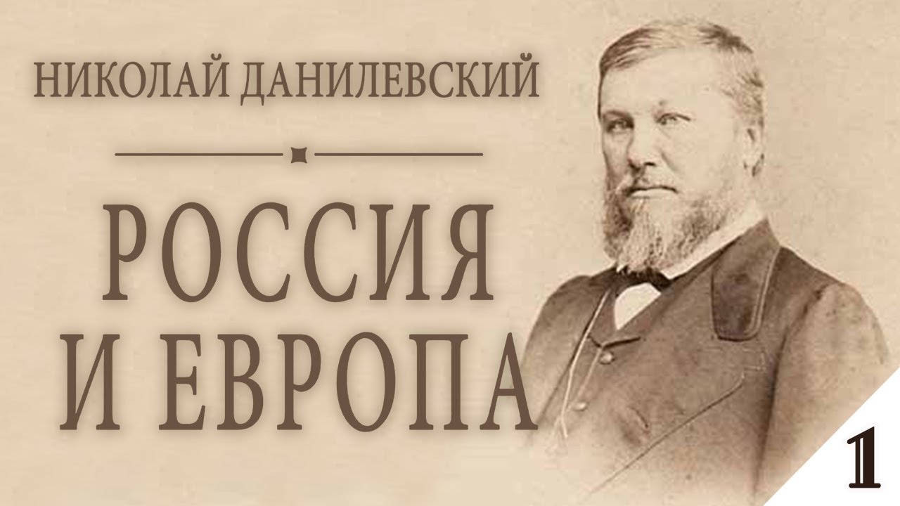 ⁣Николай Данилевский - РОССИЯ и ЕВРОПА (аудиокнига, часть 1)