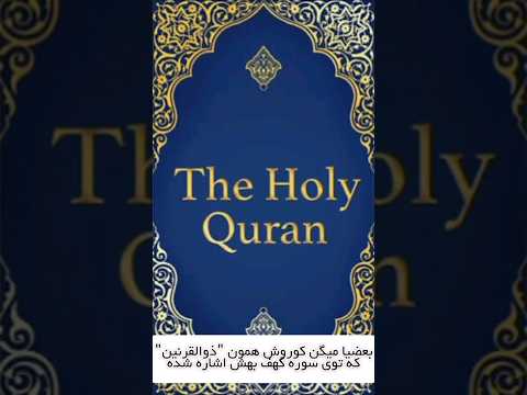 کوروش بزرگ در قرآن اومده تاریخ ایران شورت