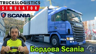 Бордова Scania 440HP Truck & Logistics Simulator #6
