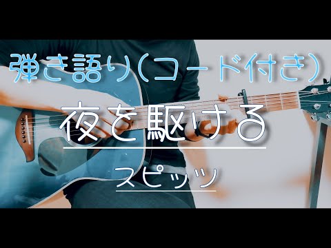 【ギター弾き語り】夜を駆ける / スピッツ（歌詞コード付き）