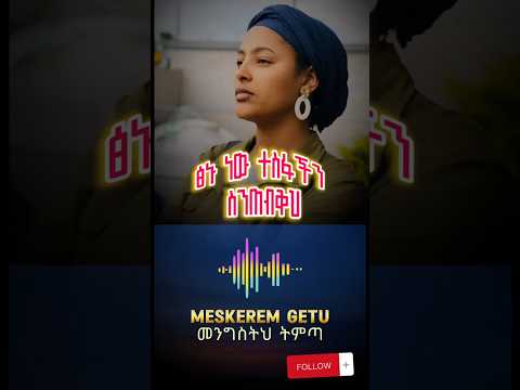 ዘማሪት መስከረም ጌቱ ፅኑ ነው ተስፋችን