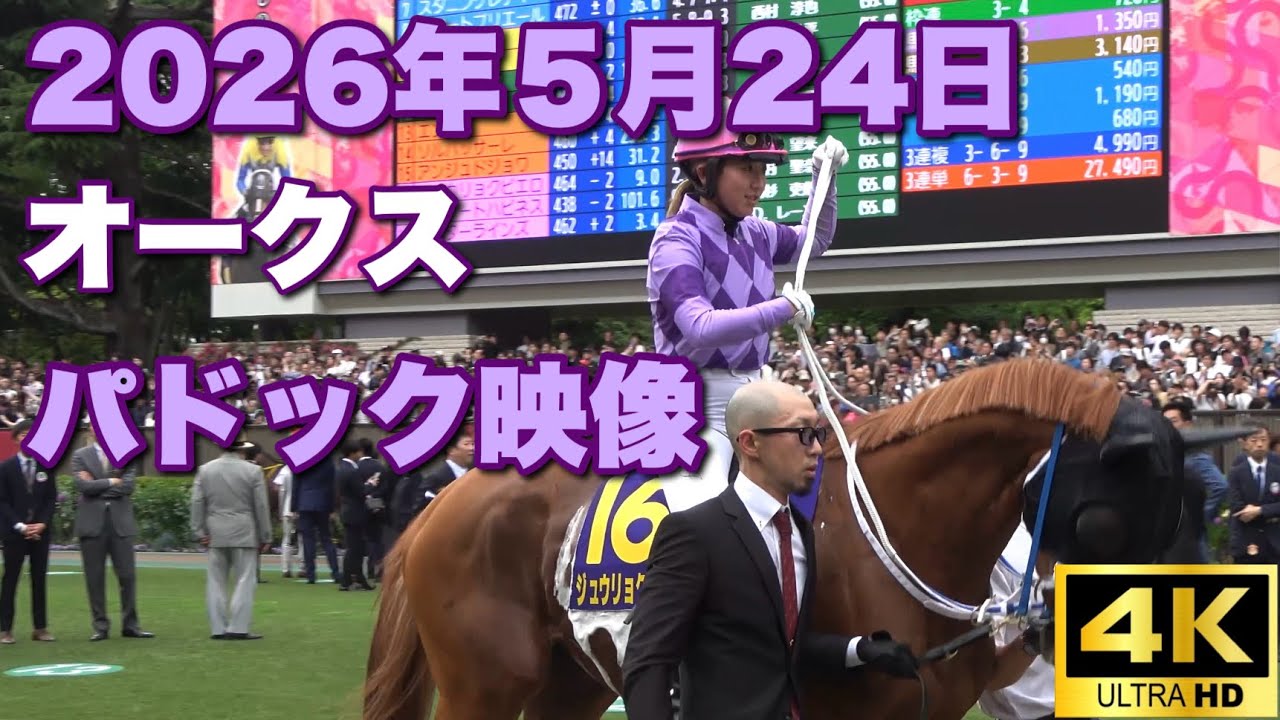 ジュウリョクピエロ　2026オークス優駿牝馬セット 4K動画】2026年優駿牝馬オークスパドック【ジュウリョクピエロ】 - YouTube