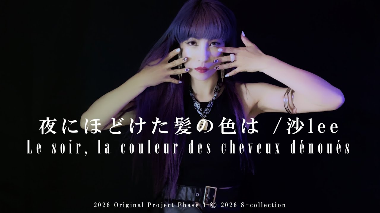 中森明菜 TATTOO 作曲家プロデュース】夜にほどけた髪の色は - 沙lee