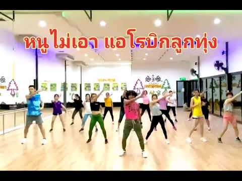 หนูไม่เอาเต้นแอโรบิกไลน์ลูกทุ่ง