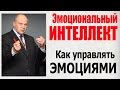 Эмоциональный интеллект. Как управлять эмоциями людей