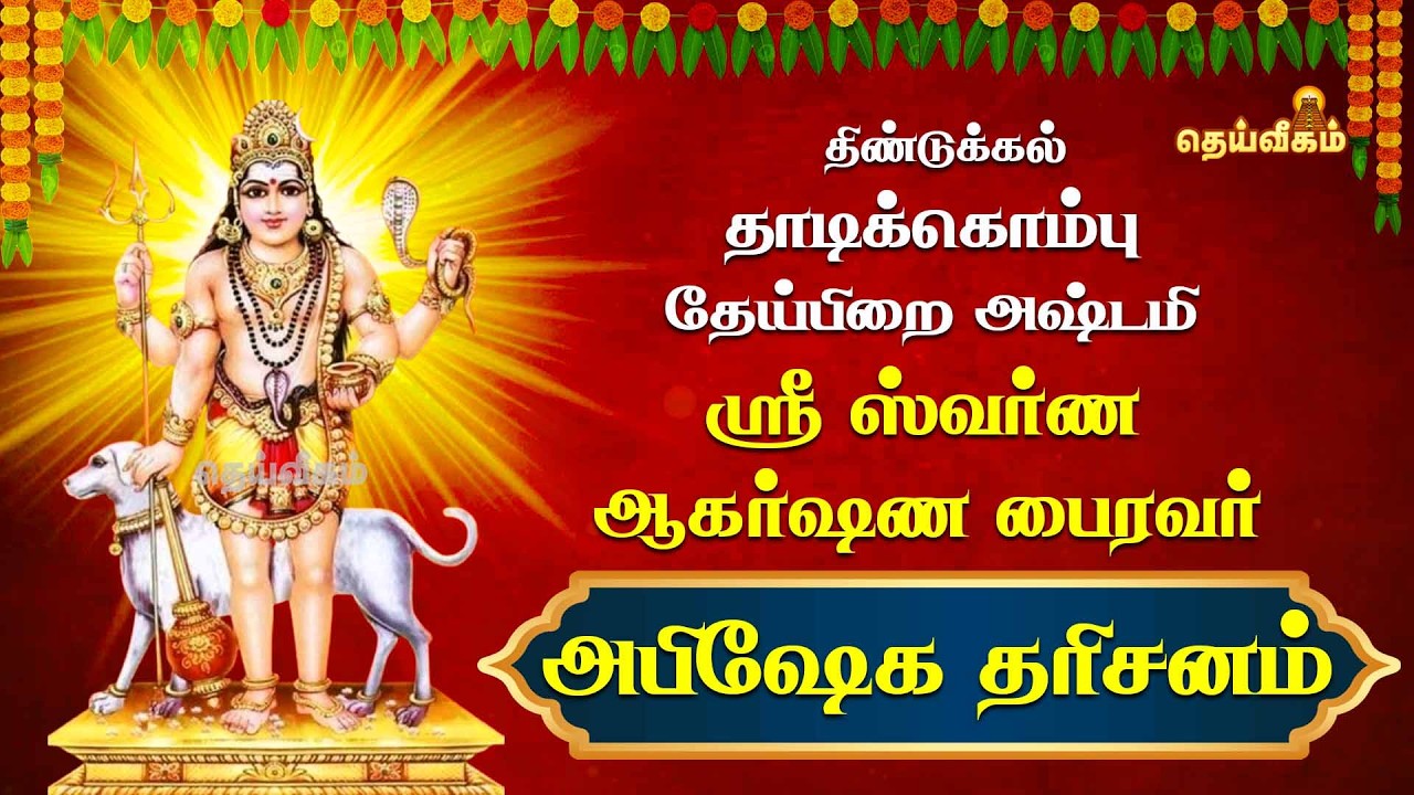 🔴LIVE : திண்டுக்கல் தாடிக்கொம்பு தேய்பிறை அஷ்டமிஸ்ரீ ஸ்வர்ண ஆகர்ஷண பைரவர்அபிஷேக தரிசனம்