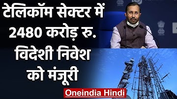 Telecom Sector में 2,480 Crore के विदेशी निवेशी को मंजूरी, Cabinet का फैसला | वनइंडिया हिंदी