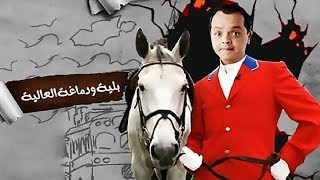 فيلم بلية ودماغه العاليه | ART Aflam 1