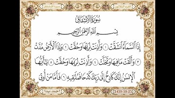 سورة الانشقاق  بصوت الشيخ حسن صالح 084