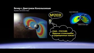 Вечер с Дмитрием Конаныхиным 203. США - Россия. Ядерные столкновения в радиационных поясах Земли